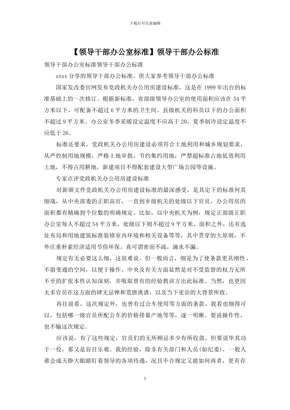 领导干部办公标准_第1页