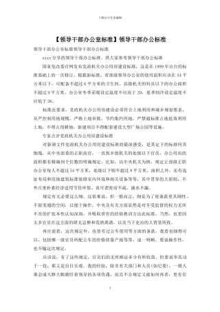 领导干部办公标准