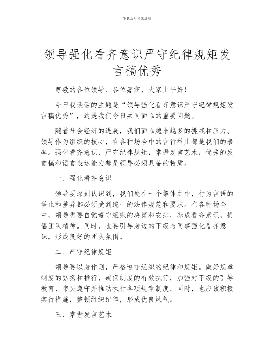 领导强化看齐意识严守纪律规矩发言稿优秀_第1页