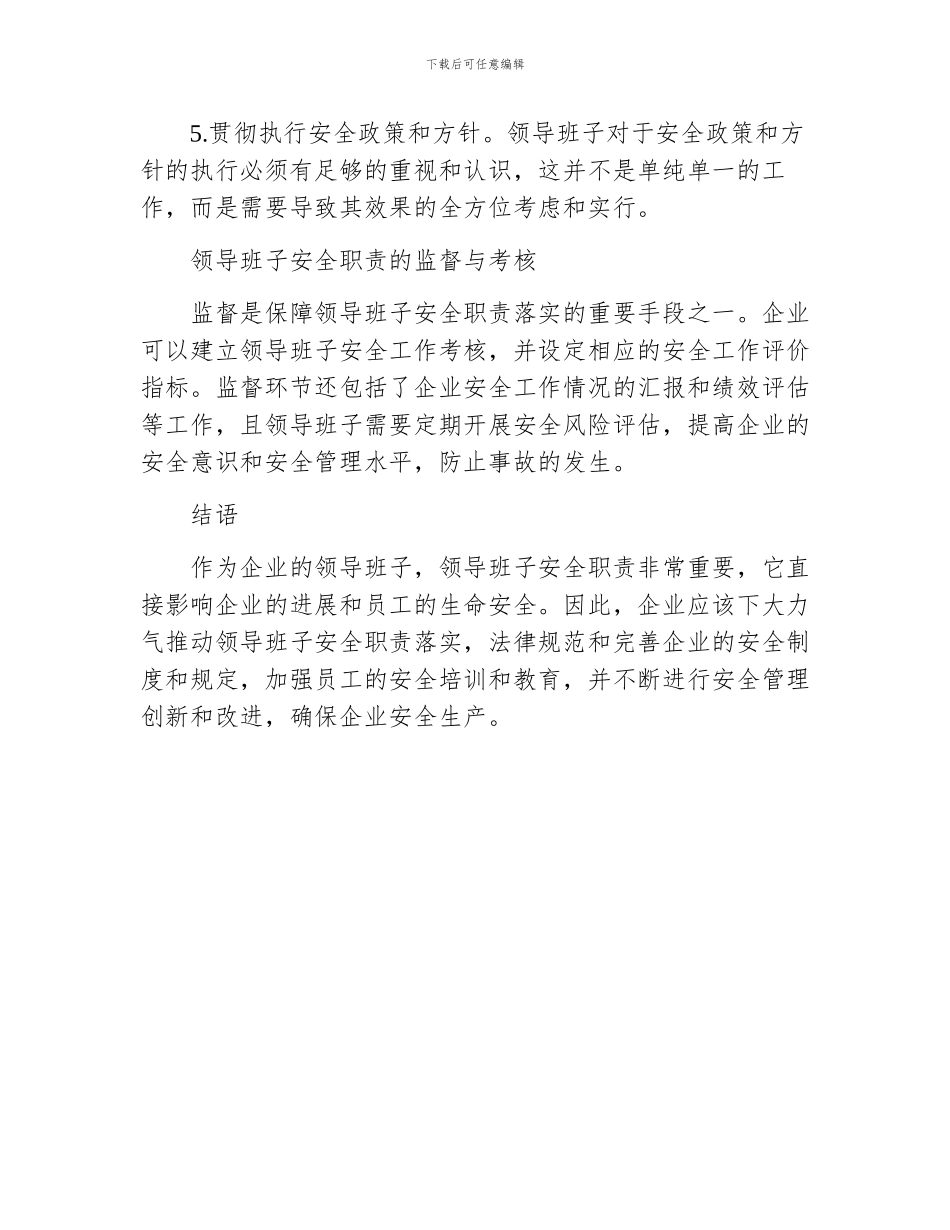 领导班子安全职责_第3页