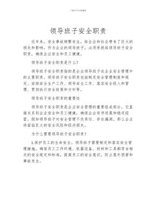 领导班子安全职责