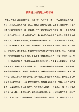 领班新上任问题-中层管理