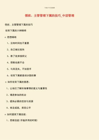 领班、主管管理下属的技巧-中层管理