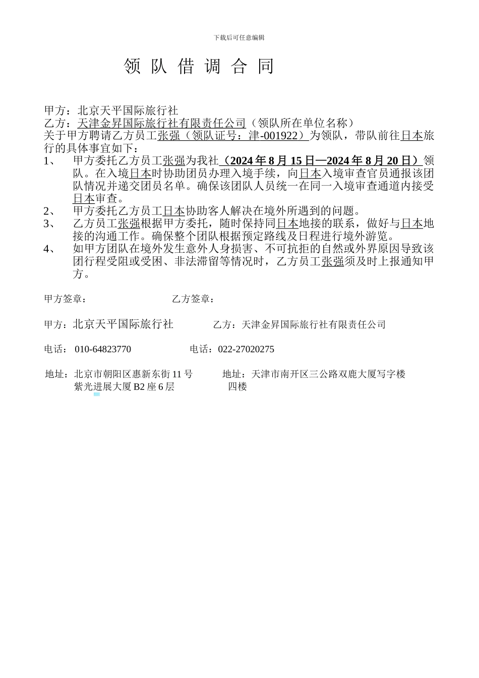领队·借调合同_第1页