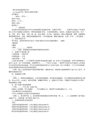 预约货物运输保险合同(ECARGO样本