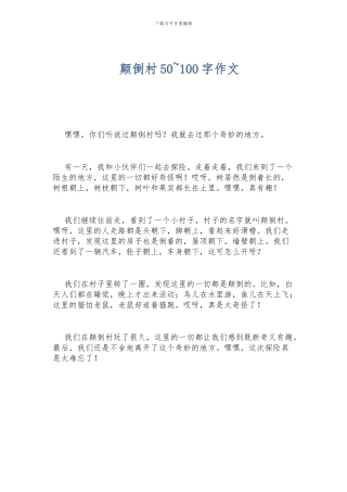 颠倒村50-100字作文