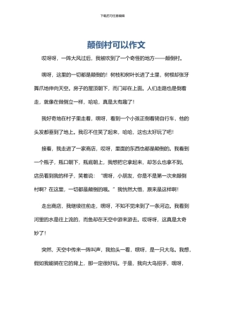 颠倒村可以作文