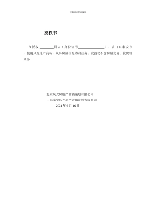 风光地产加盟店授权书