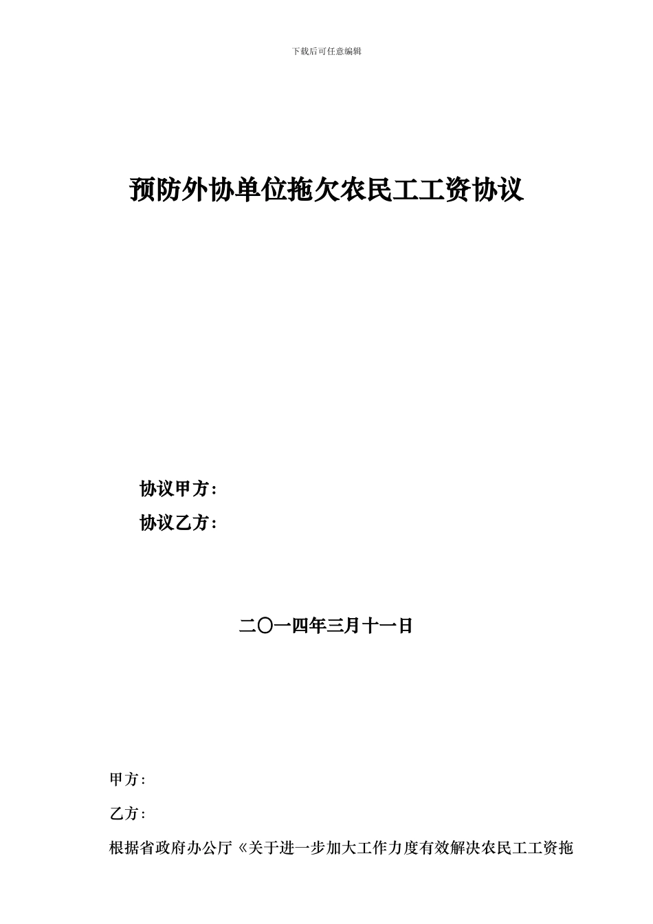 预防拖欠农民工工资协议_第1页