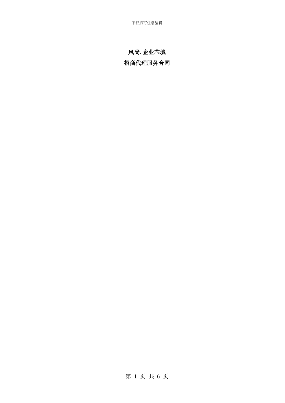 风尚芯城项目招商代理服务合同20241202_第1页