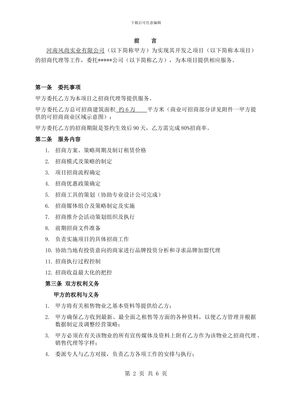风尚芯城项目招商代理服务合同20241202_第2页