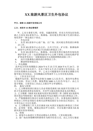 风景区卫生外包协议