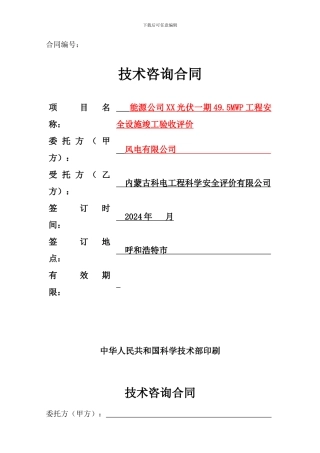 风电、光伏项目安全设施竣工验收合同样本2024