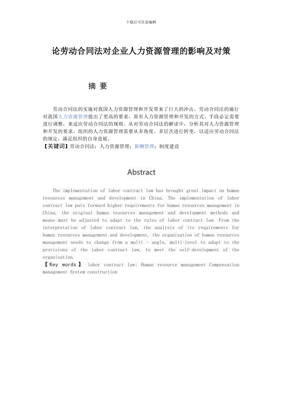 题目：论劳动合同法对人力资源管理的影响及对策_第3页