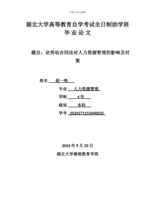 题目：论劳动合同法对人力资源管理的影响及对策