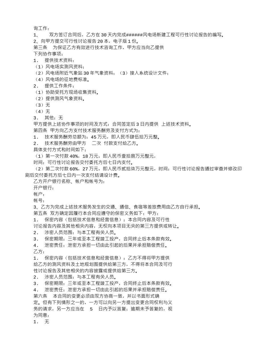 风电项目可行性研究报告委托合同_第2页