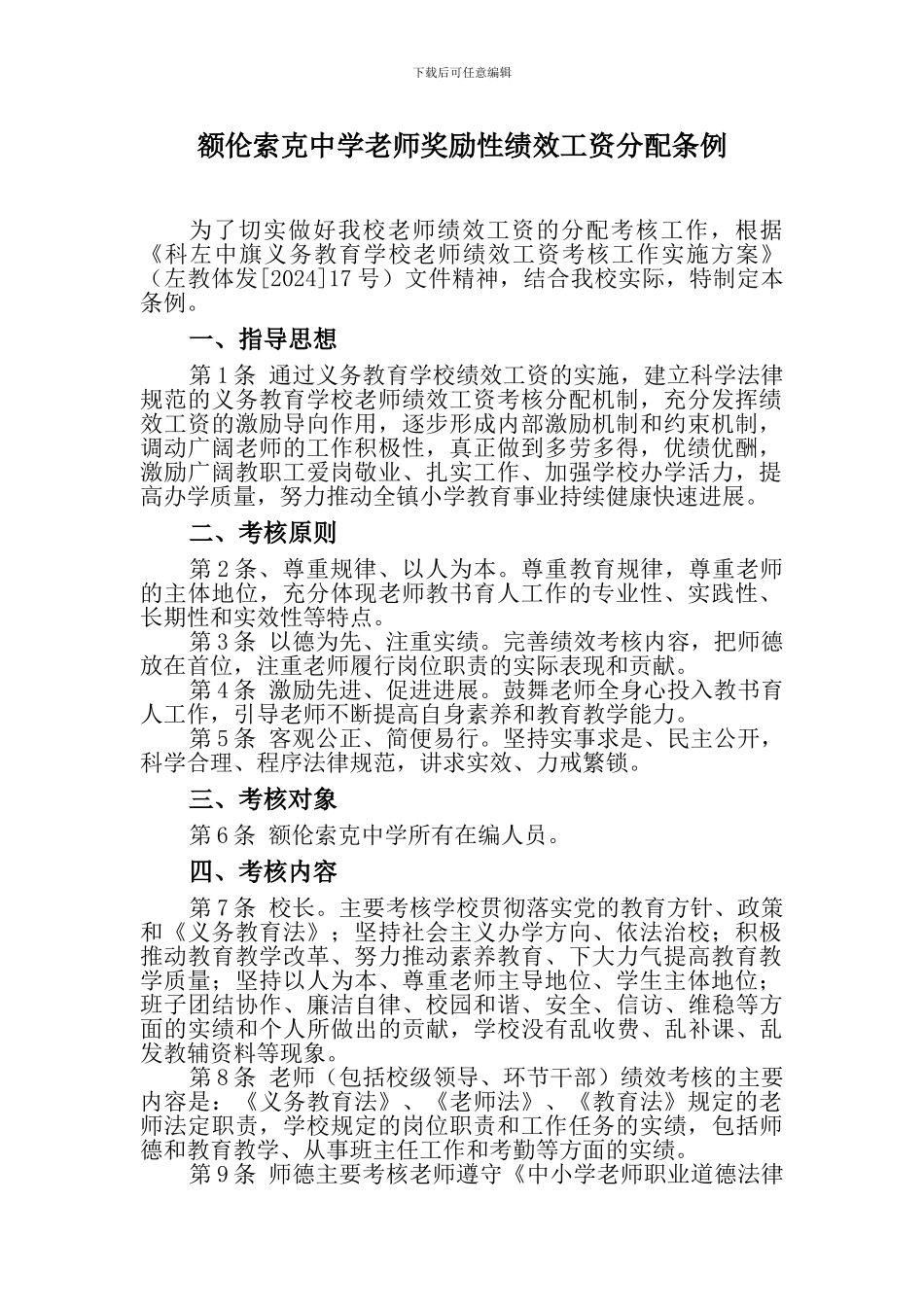 额伦索克中学教师奖励性绩效工资分配条例_第1页