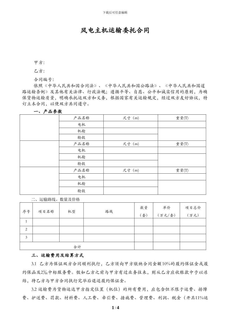 风力发电机组机舱轮毂、发电机和叶片陆路运输合同模板_第1页