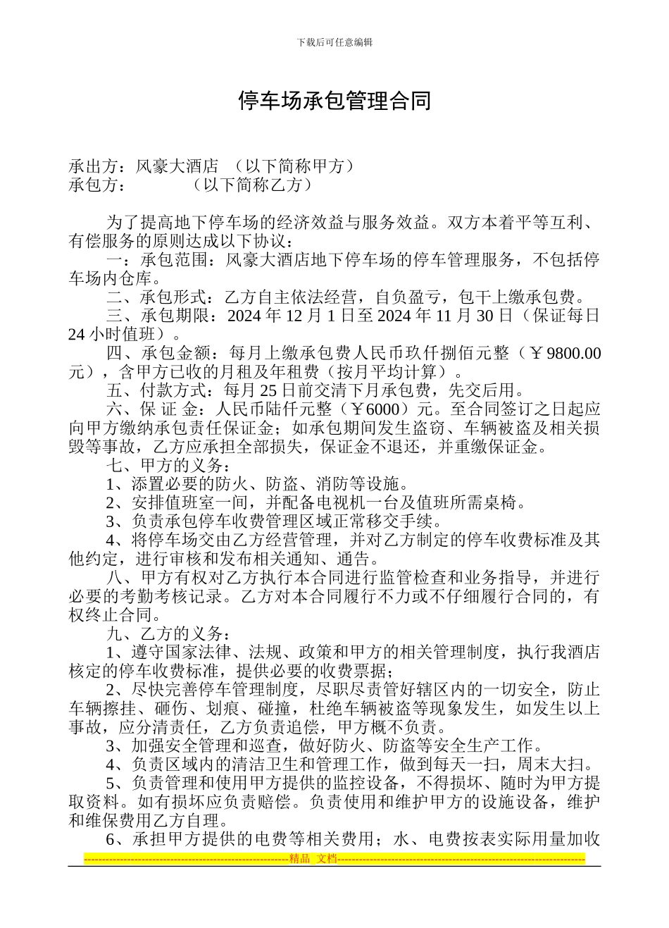 风豪大酒店停车场承包管理合同_第1页