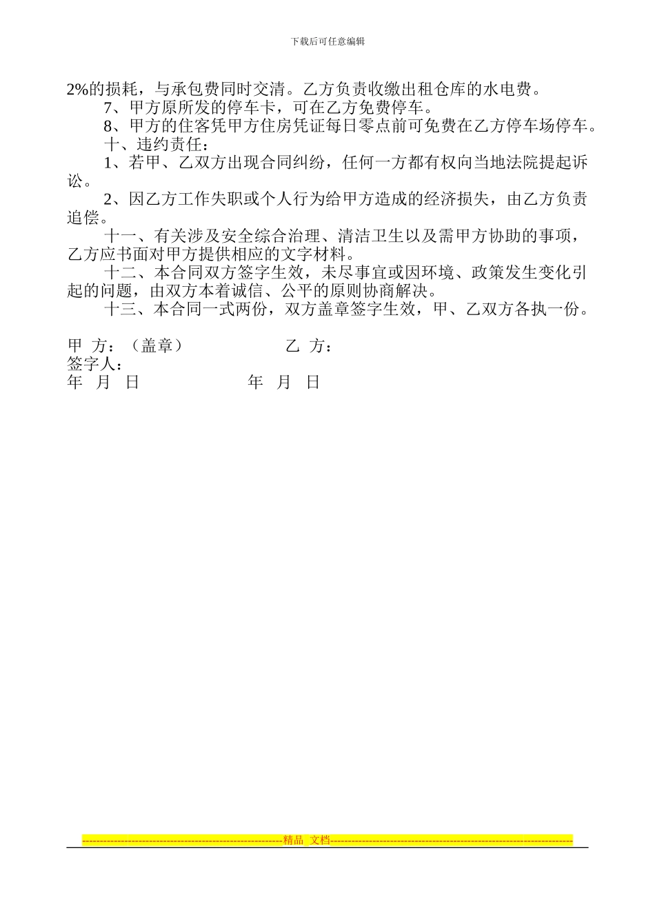 风豪大酒店停车场承包管理合同_第2页