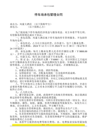 风豪大酒店停车场承包管理合同