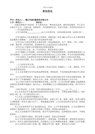 风味小吃承包协议