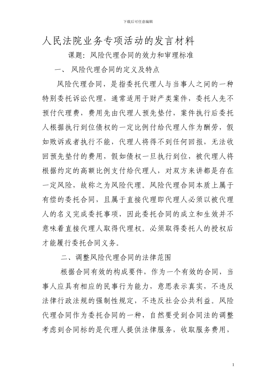 风险代理合同的效力和裁判标准_第1页