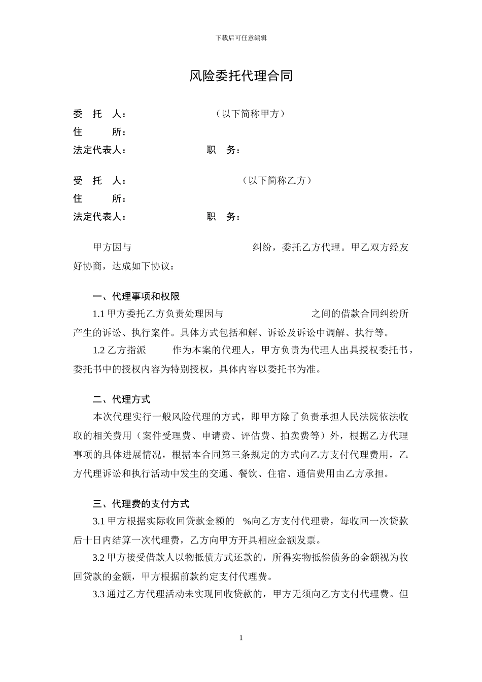 风险委托代理合同_第1页