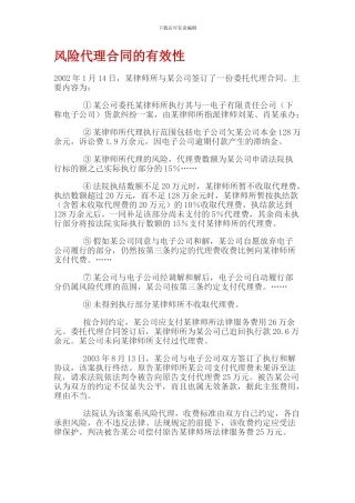 风险代理合同的有效性