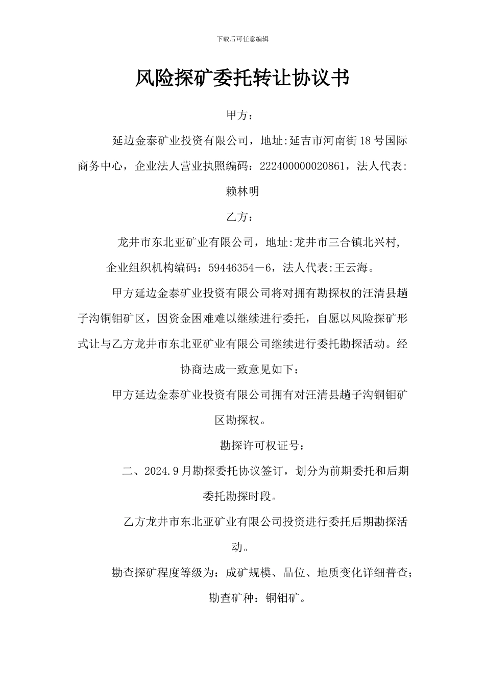 风险探矿委托转让协议书_第1页