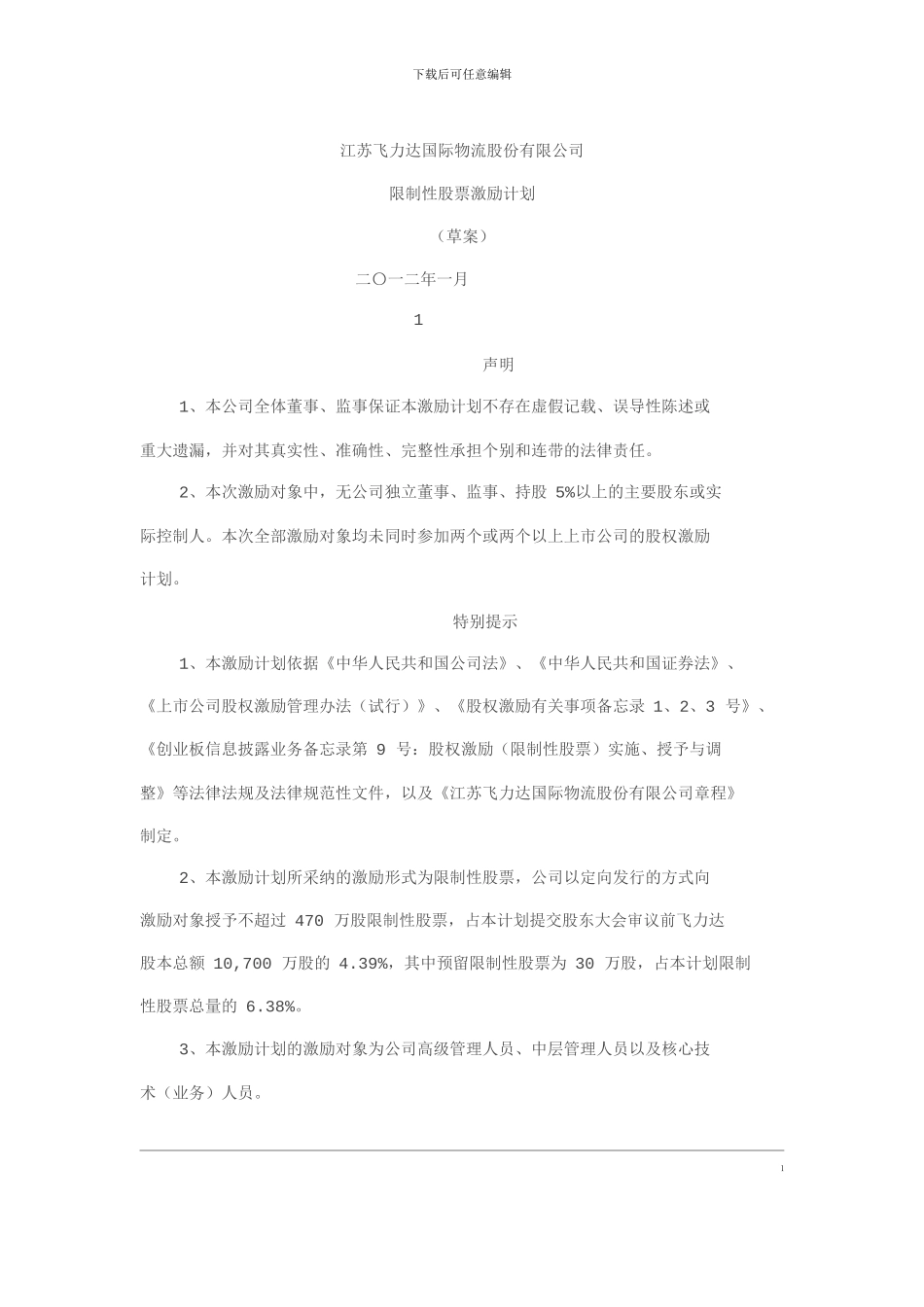 飞力达限制性股权激励_第1页