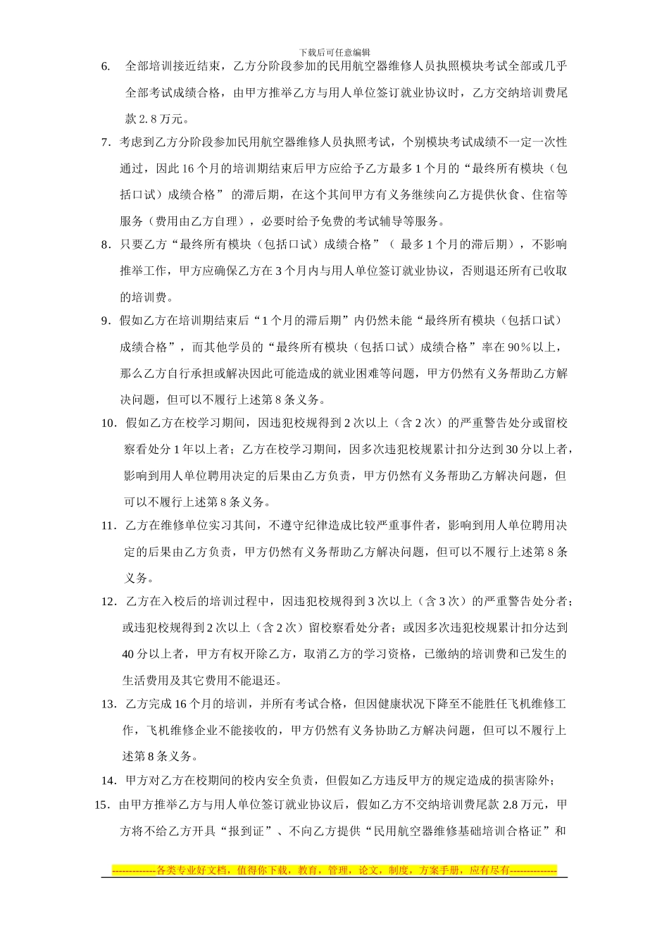 飞机维修资质证书的培训和就业协议书_第2页