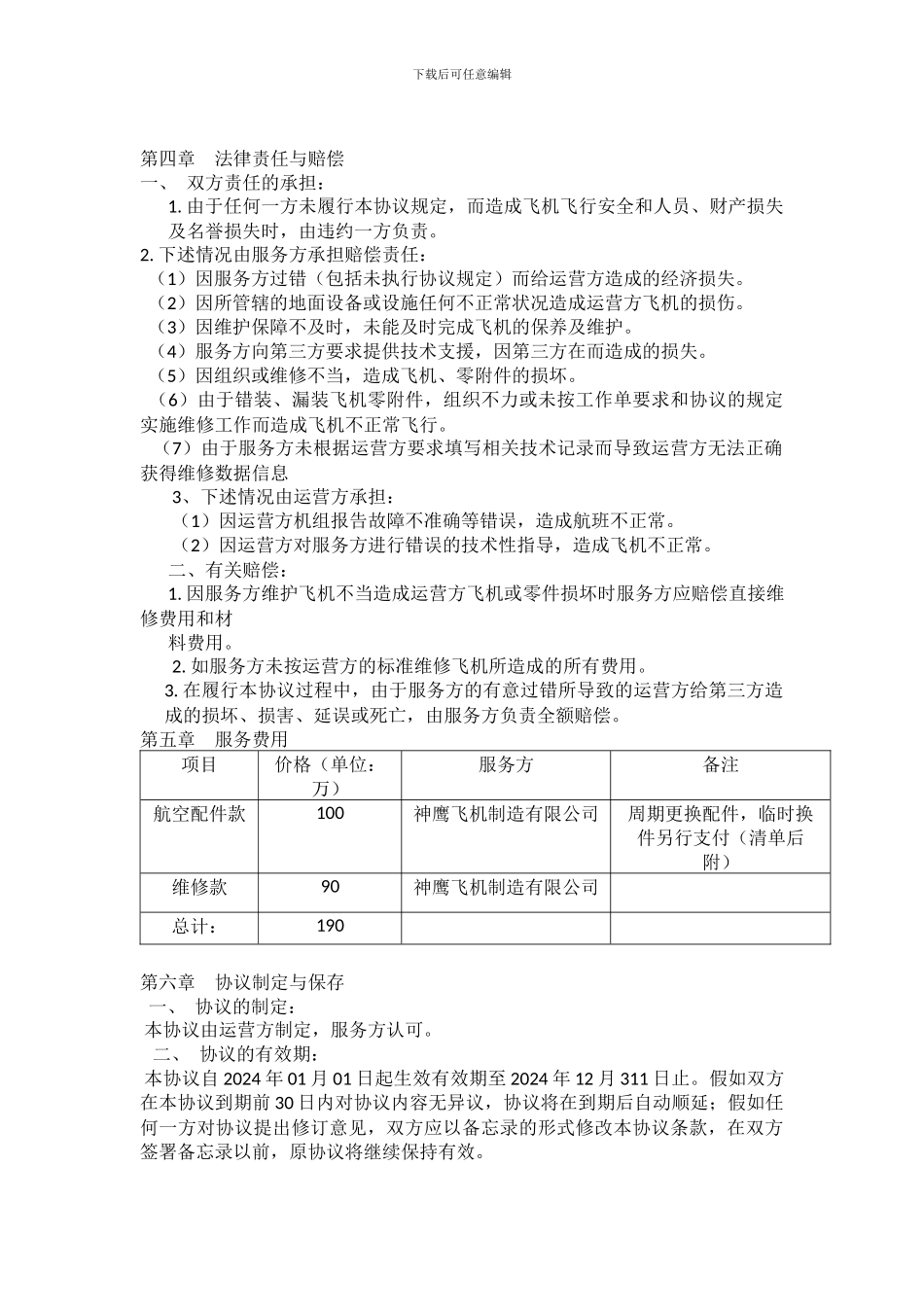 飞机维护委托服务协议_第2页