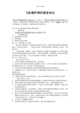 飞机维护委托服务协议