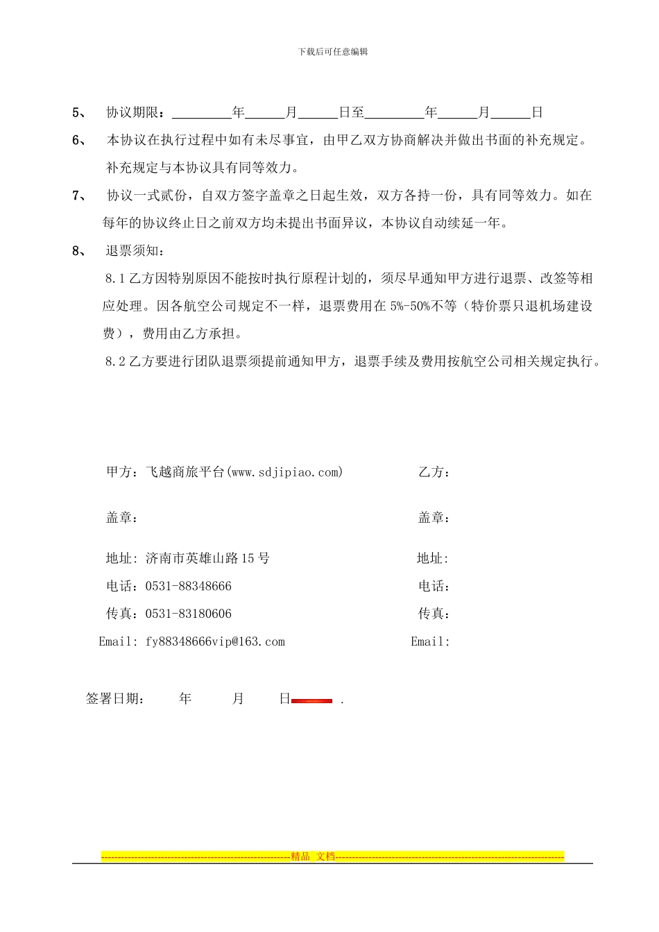 飞越商旅购票合作协议书_第2页