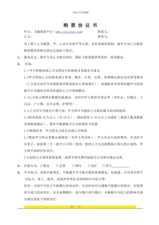 飞越商旅购票合作协议书