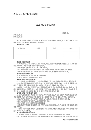 食品OEM加工协议书范本