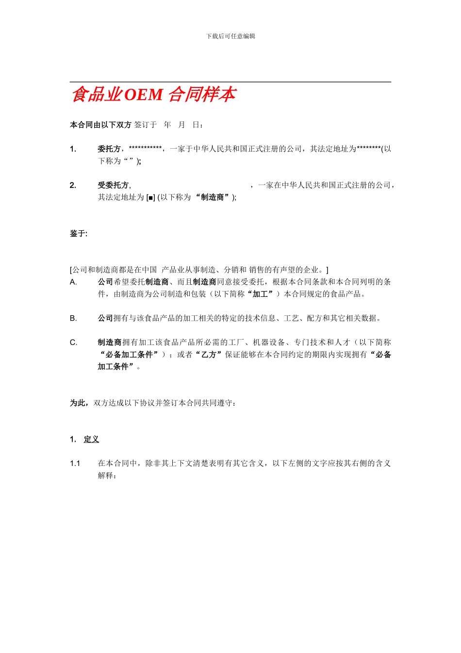 食品业OEM合同样本_第1页