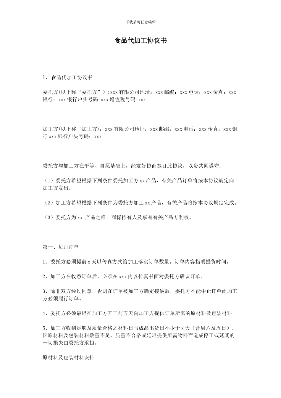 食品代加工协议书_第1页