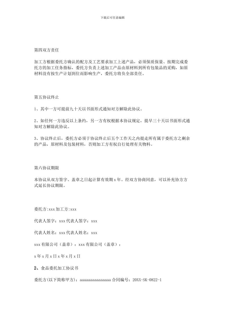 食品代加工协议书_第3页
