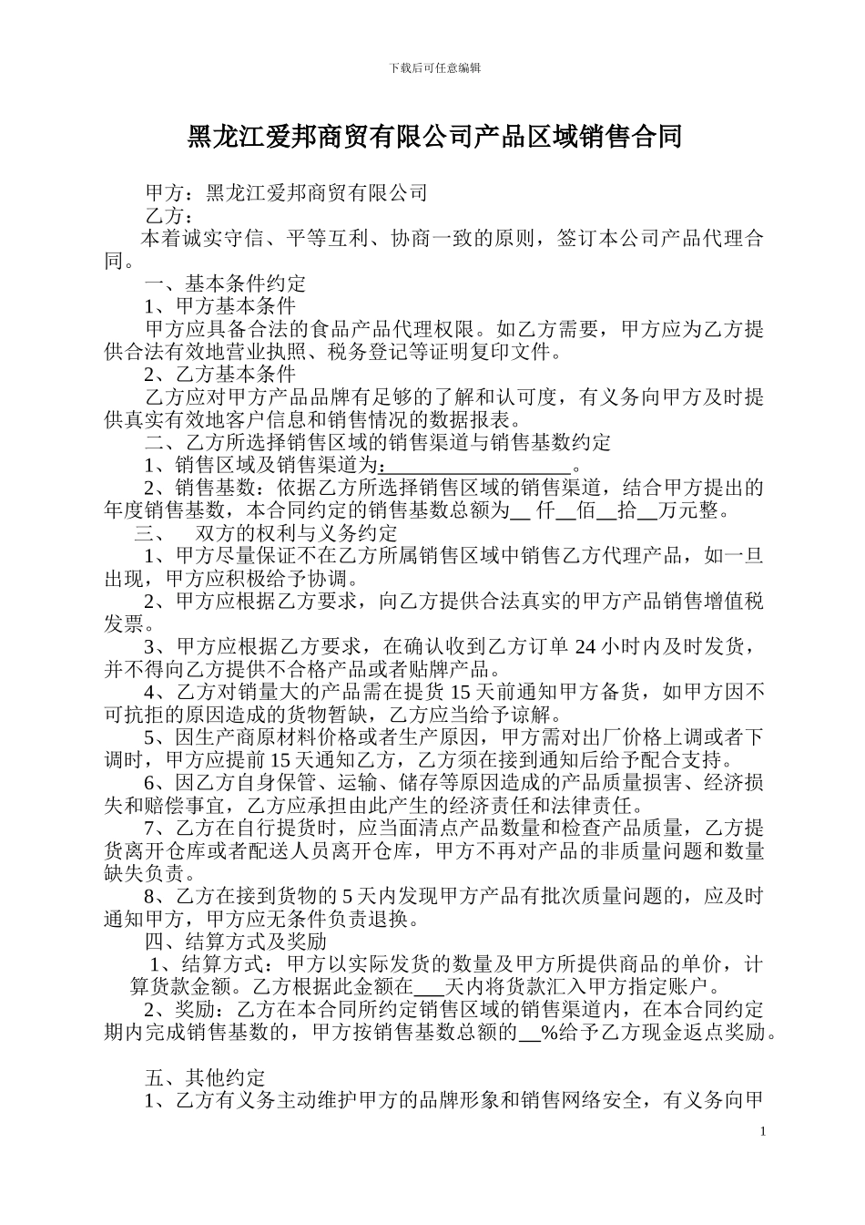 食品产品代理合同_第1页