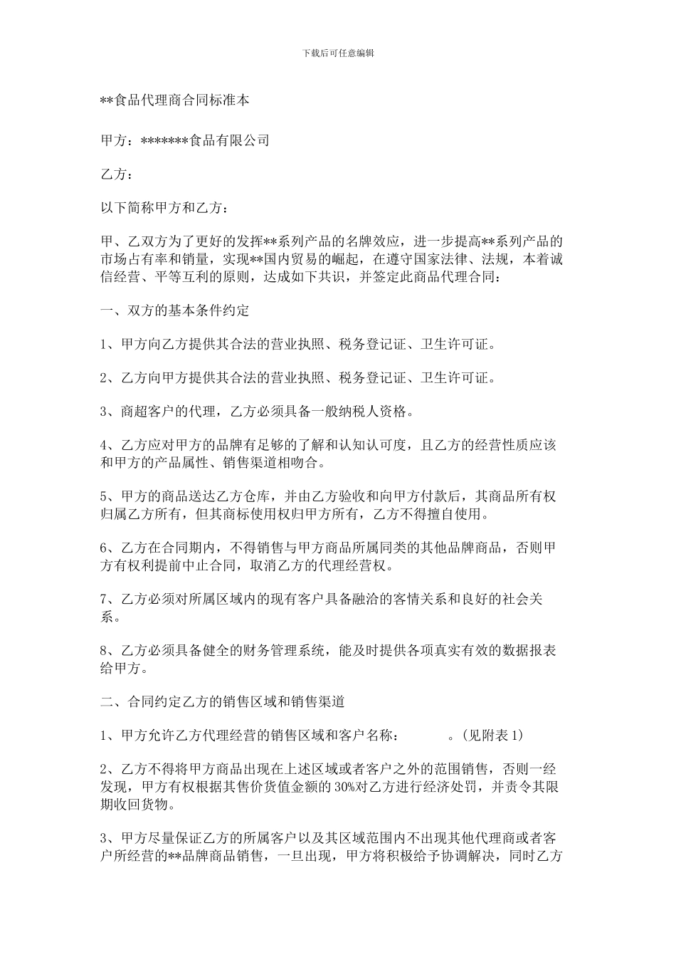 食品代理商合同范本_第1页