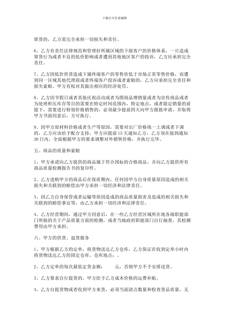 食品代理商合同范本_第3页