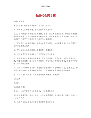 食品代合同5篇