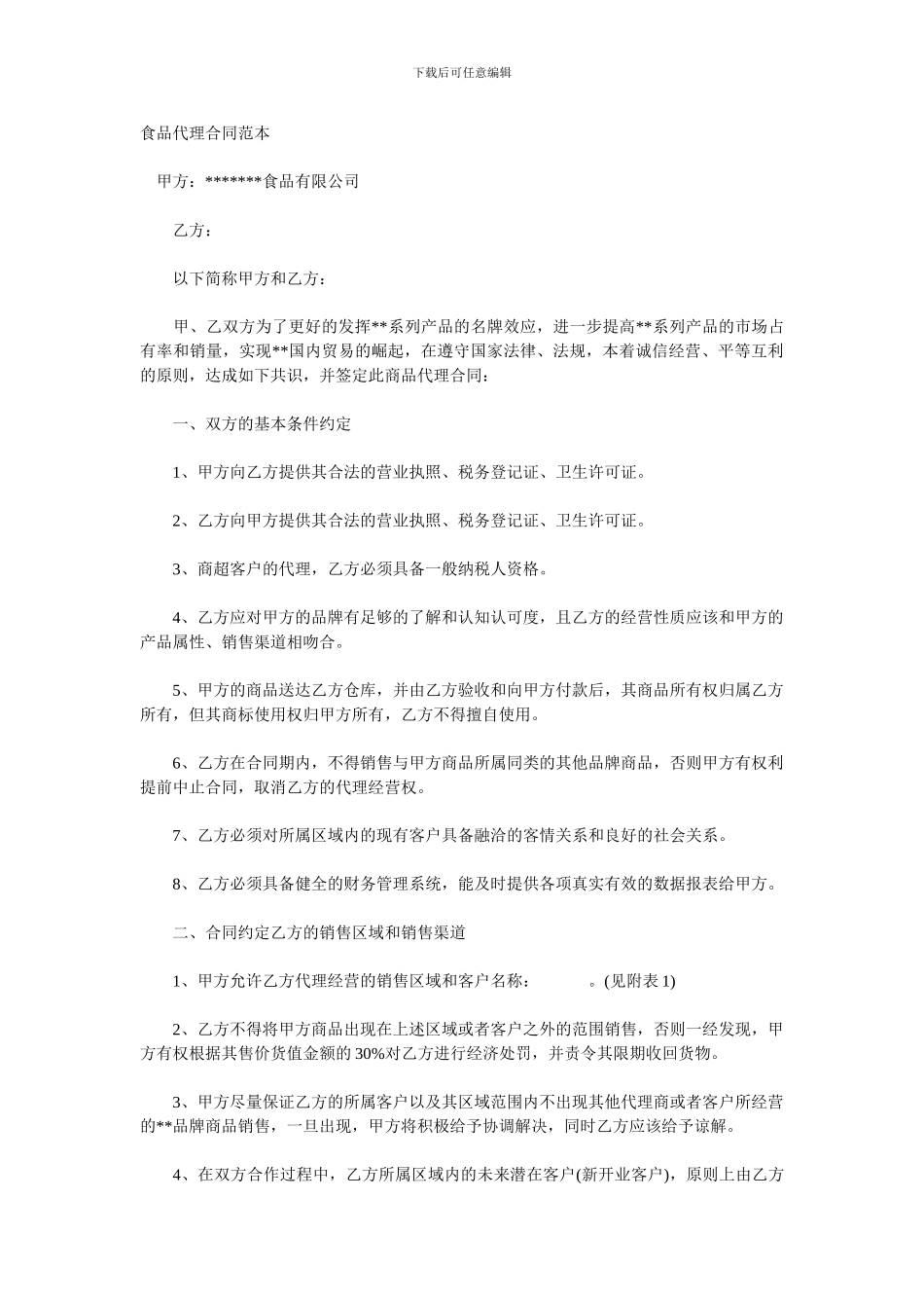 食品代理合同范本_第1页