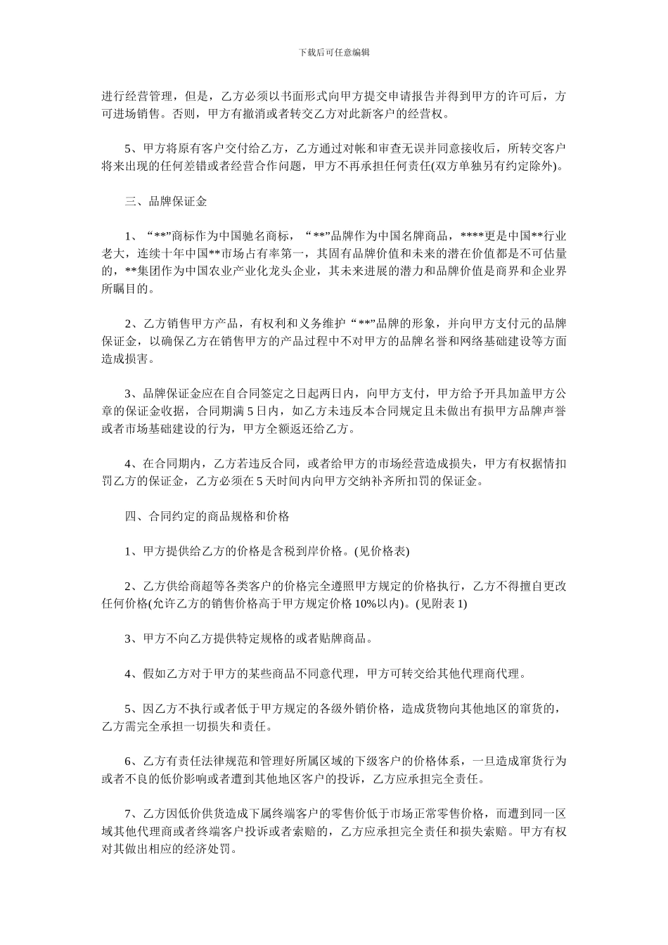 食品代理合同范本_第2页