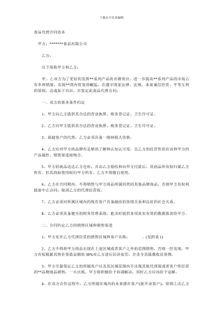 食品代理合同范本