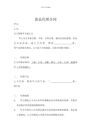 食品代理合同