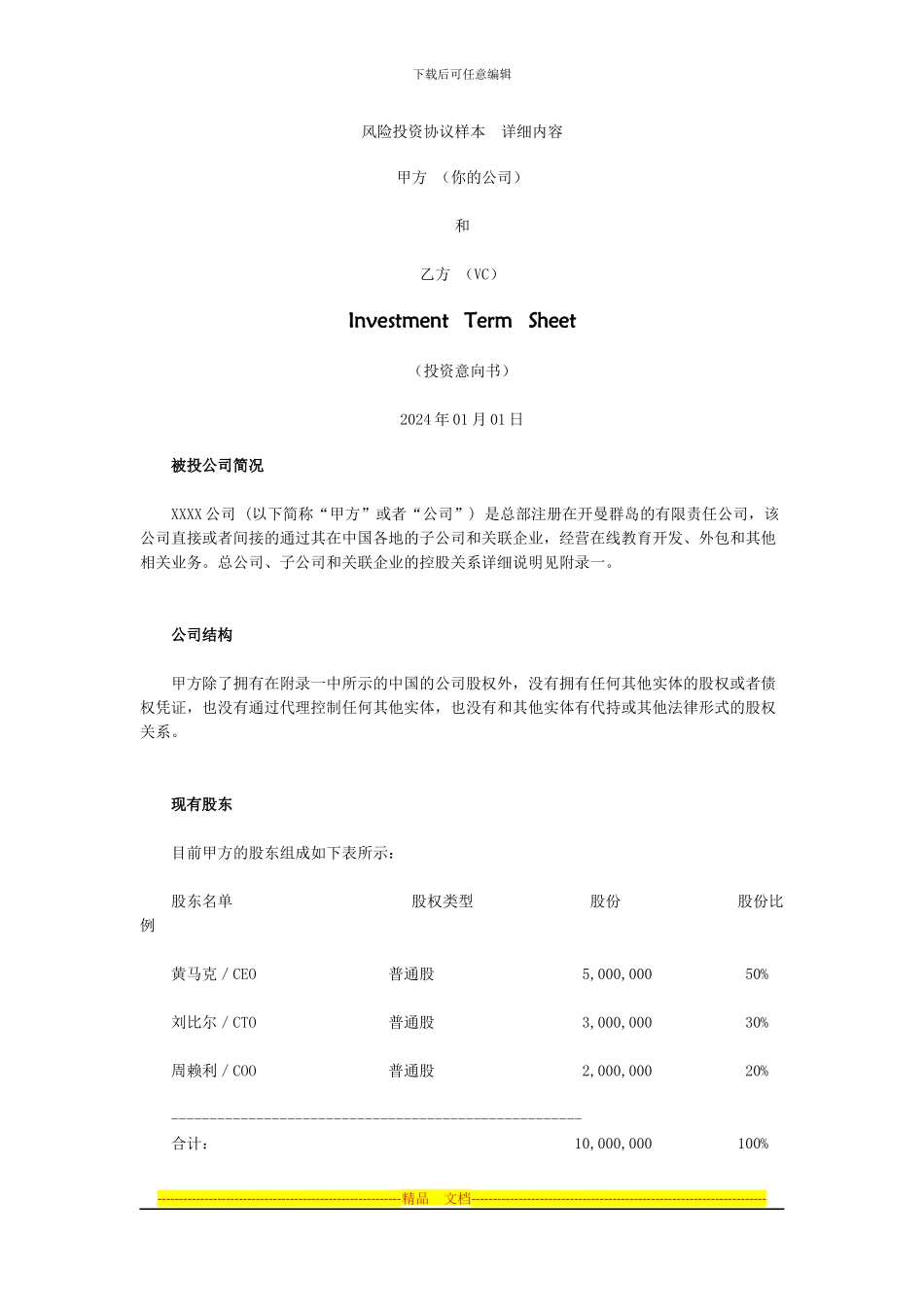 风险投资协议样本--详细内容_第1页