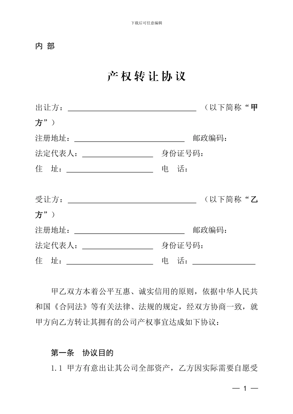 食品企业转让协议范本_第1页